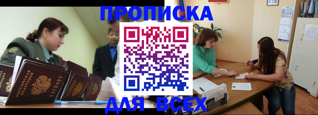 прописка законно в Константиновске